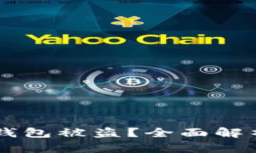 如何应对IM钱包被盗？全面解析与解决方案