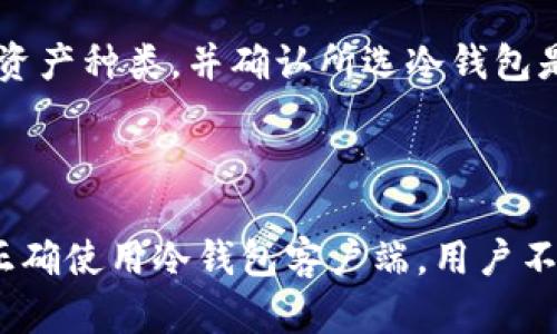 思考符合大众和

   什么是冷钱包客户端？如何安全地存储加密资产  / 

 guanjianci  冷钱包, 冷钱包客户端, 加密资产, 数字货币, 安全存储  /guanjianci 

---

引言：冷钱包的概念

随着数字货币的普及，安全问题成为了每一个加密货币爱好者必须面对的重要议题。冷钱包作为一种存储加密货币的方式，以其安全性而受到越来越多用户的重视。那么，什么是冷钱包？冷钱包客户端如何帮助用户安全存储加密资产？在本文中，我们将深入探讨冷钱包的定义、功能、使用方法，以及它在加密资产安全管理中的重要性。

什么是冷钱包？

冷钱包是指一种不与互联网连接的加密货币存储方式。相比热钱包（在线钱包），冷钱包的安全性大幅提高，因为它们不易受到黑客攻击和网络故障。冷钱包的类型多种多样，其中包括硬件钱包、纸钱包等，这些钱包都具备将用户的加密资产安全存储的特性。

冷钱包之所以被称为“冷”，是因为它并未与网络直接相连。这使得冷钱包在存储加密资产时不易受到网络攻击，而热钱包则因为方便性而常常被人们广泛使用，但其安全性则相对较低。用户应根据自身的需求和安全风险评估选择合适的钱包类型。

冷钱包客户端的功能与优势

冷钱包客户端是指用户可以下载并使用的冷钱包软件。它的主要功能包括生成钱包地址、生成私钥、管理加密资产、发送和接收加密货币等。冷钱包客户端通常还会提供安全功能，如密码保护、双因素认证等，以增加用户资产的安全性。

相比传统的冷钱包形式，冷钱包客户端的优势在于其用户友好性。大多数冷钱包客户端具备良好的用户界面，用户可以通过简单的步骤创建和管理自己的钱包。此外，冷钱包客户端也支持多种加密货币，提高了其灵活性和适用性。

如何下载与设置冷钱包客户端

下载和设置冷钱包客户端的过程相对简单。用户可以访问官方网站进行下载，确保下载来源的可信性。通常，冷钱包客户端会有详细的安装指南。用户在安装过程中，需要注意选择安全的环境，避免在公共网络中下载软件。

安装完成后，用户可以启动冷钱包客户端，并按照指引生成新钱包。在此过程中，用户需特别注意保管好生成的私钥和助记词，以免丢失或被他人获取。在设置过程中，用户还可选择设置额外的安全措施，例如密码保护及双因素认证，以加强账户的安全性。

如何使用冷钱包客户端存储加密资产

一旦冷钱包客户端设置完成，用户便可以开始存储和管理他们的加密资产。用户只需将其加密货币转移至冷钱包地址，资产便安全存储于冷钱包中。冷钱包的使用方法与热钱包略有不同，用户在做每笔交易前需确保先连接到设备，并在操作完成后立即断开网络连接，从而保障存储的安全性。

在使用冷钱包客户端时，用户还需定期检查钱包的健康状况，确保其软件版本为最新。一些冷钱包客户端会定期发布更新，用户需及时下载，以防安全漏洞被利用。

冷钱包与热钱包的对比

冷钱包与热钱包有着本质的区别，冷钱包因不常连网而更为安全，而热钱包因便捷性适合作为日常交易使用。用户应根据资产存储的需求选择合适的方式。对于长期持有的资产，冷钱包是良好的选择；而频繁交易的用户可以考虑热钱包。

当然，在使用热钱包时，用户仍需加强安全意识，采取必要的安全措施，例如使用强密码、不随意点击链接等。冷钱包与热钱包可结合使用，若用户需要频繁地转账或交易，可以将少量资产存入热钱包中。

常见问题解答

1. 冷钱包安全吗？

冷钱包因其未连接互联网而相对安全，但并非绝对无懈可击。冷钱包的安全性取决于用户的使用方式和管理习惯。如果用户在生成或保存私钥时不小心泄漏，或在使用过程中遭到物理攻击，冷钱包也可能面临风险。为了提高安全性，用户应该备份私钥和助记词，并将其存储在安全的地方。此外，选择知名和信誉好的冷钱包品牌也能规避一些潜在风险。

2. 什么是选择冷钱包还是热钱包的最佳方式？

选择冷钱包还是热钱包需要根据用户的需求与使用场景进行评估。如果用户打算长期持有加密资产、进行长期投资，那么冷钱包是最佳选择，因为其安全性更高。而如果用户需要频繁交易、参与到日常的数字货币交易中，热钱包则更为方便。最理想的状况是将二者结合，使用冷钱包进行长期存储，将热钱包作为日常交易的工具。

3. 如何保护冷钱包的私钥？

保护冷钱包的私钥是确保数字资产安全的重要环节。用户应该通过以下几个方面来加强私钥的保护：首先，在生成私钥时，尽量避免在联网的设备上进行这一过程，可以考虑使用脱机设备。其次，私钥生成后应将其备份到安全的地方，纸质备份或其他存储介质都应锁在安全的地方，避免他人获取。此外，不应随意分享私钥与助记词，确保其只有自己知晓。

4. 冷钱包客户端的更新是否必要？

是的，冷钱包客户端的定期更新非常重要。软件开发商通常会对其产品进行持续的安全性检测，一旦发现漏洞，会及时推出补丁或更新版本来修复安全问题。保持客户端的更新不仅能提升软件功能，还能大幅降低潜在的安全风险。用户应关注官方公告，并快速更新到最新版本。

5. 我可以将不同种类的加密资产存储在冷钱包中吗？

不同类型的冷钱包支持存储的加密资产种类各异。大多数现代冷钱包支持多种加密货币的存储，例如比特币、以太坊等。在使用冷钱包时，用户应清楚自己持有的资产种类，并确认所选冷钱包是否支持这些资产的存储。在转账时，务必仔细核对地址格式，以防转错币种而导致资产损失。

结论

在加密资产愈发受到关注的今天，用户对于存储方式的选择显得尤为重要。冷钱包与冷钱包客户端以其良好的安全性，为用户提供了可靠的资产保护方案。通过正确使用冷钱包客户端，用户不仅能够安全存储资产，还能够方便地管理与交易。借助冷钱包的特性，加密货币用户可以在享受投资乐趣的同时，保障其资产的安全性。