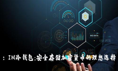 : IM冷钱包：安全存储加密货币的理想选择
