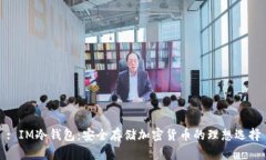 : IM冷钱包：安全存储加密货币的理想选择