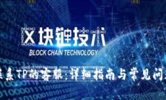 如何联系TP的客服：详细指南与常见问题解答