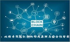 : 比特币钱包私钥的形成原理与安全性分析