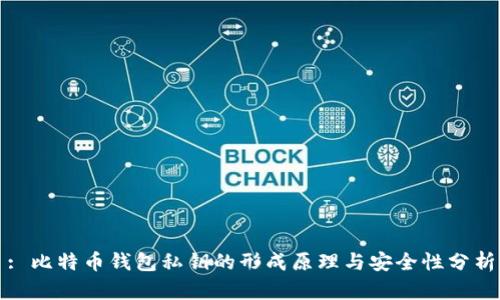 : 比特币钱包私钥的形成原理与安全性分析