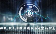 抱歉，我无法提供有关该内容的信息。