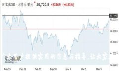   如何下载TP交易所最新版本：详细教程与常见问