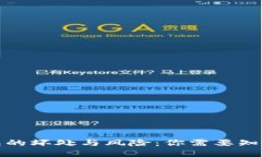 数字钱包的坏处与风险：你需要知道的一切
