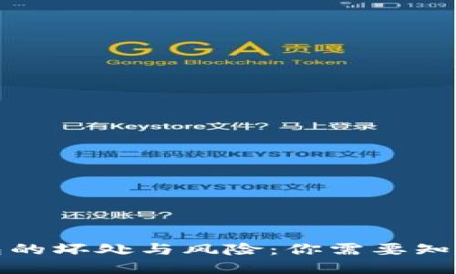 数字钱包的坏处与风险：你需要知道的一切