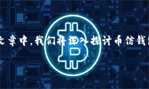 币信钱包是近年来在数字货币领域中受到广泛关注的一款钱包工具，尤其是在面对日益增长的虚拟货币市场时，其功能特点备受用户青睐。在这一篇文章中，我们将深入探讨币信钱包的使用情况、优缺点，以及它的安全性、用户体验、和市场接受度等等。此外，我们将围绕这个主题解答一些相关问题，希望能够给用户提供全面的信息。

币信钱包怎么样？全面解析及使用体验