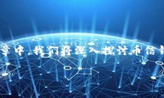 币信钱包是近年来在数字货币领域中受到广泛关