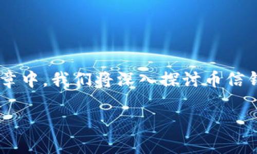 币信钱包是近年来在数字货币领域中受到广泛关注的一款钱包工具，尤其是在面对日益增长的虚拟货币市场时，其功能特点备受用户青睐。在这一篇文章中，我们将深入探讨币信钱包的使用情况、优缺点，以及它的安全性、用户体验、和市场接受度等等。此外，我们将围绕这个主题解答一些相关问题，希望能够给用户提供全面的信息。

币信钱包怎么样？全面解析及使用体验