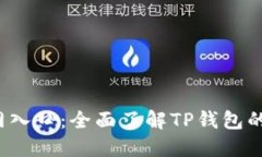  TP钱包官方网入口：全面了解TP钱包的使用与安全