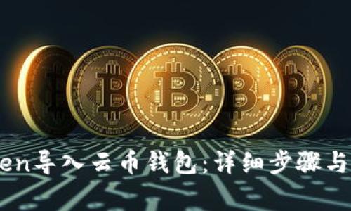 如何将ImToken导入云币钱包：详细步骤与常见问题解答