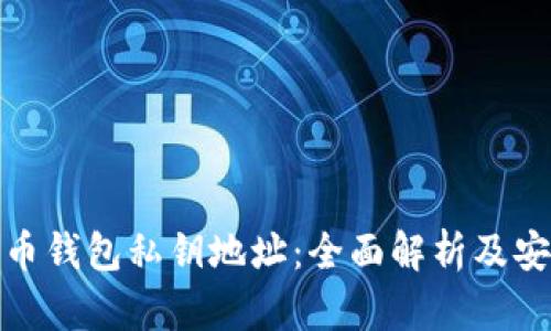 : 比特币钱包私钥地址：全面解析及安全技巧