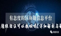  TP钱包转账错误可以找回吗？详细解析与解决方