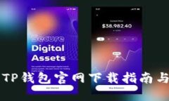 苹果手机TP钱包官网下载指南与使用技巧
