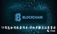 TP钱包如何收录代币：详细步骤与注意事项