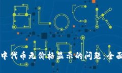 解决TP钱包中代币无价格显示的问题：全面解析与