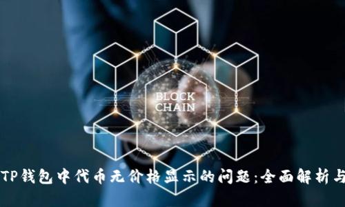 解决TP钱包中代币无价格显示的问题：全面解析与指南