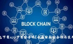 TP钱包下载app下载安全吗？全面分析安全性与使用