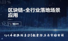 tpt币能涨到多少？投资潜力与市场分析