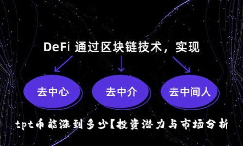 tpt币能涨到多少？投资潜力与市场分析