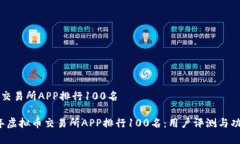 虚拟币交易所APP排行100名2023年虚拟币交易所APP排