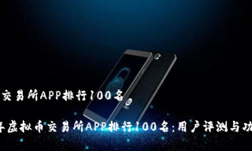 虚拟币交易所APP排行100名

2023年虚拟币交易所APP排行100名：用户评测与功能解析