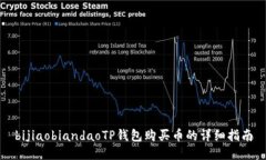 bijiaobiandaoTP钱包购买币的详细指南