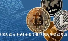 TP钱包能交易吗？全面了解TP钱包的功能与应用