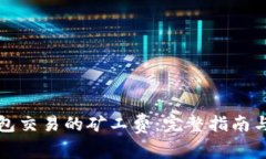 如何TP钱包交易的矿工费：完整指南与注意事项