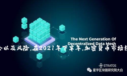 币圈2021下半年是一个引人注目的话题，涉及到加密货币市场的动态、投资机会以及风险。在2021年下半年，加密货币市场经历了显著的波动，吸引了大量投资者的关注。接下来，我们将详细探讨这个话题。

币圈2021下半年趋势分析与投资指南