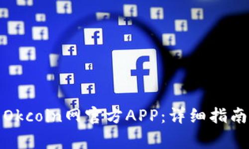 如何下载和使用Okcoin网官方APP：详细指南与常见问题解答