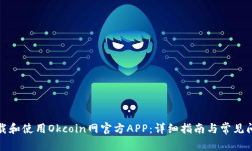 如何下载和使用Okcoin网官方APP：详细指南与常见问题解答