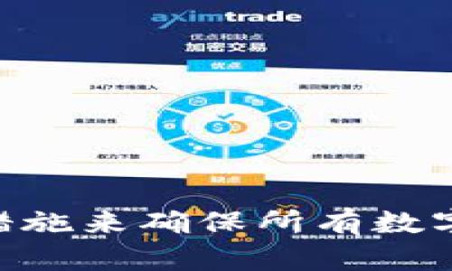   如何在NXT钱包中设置密码：安全保障与操作指南 / 

 guanjianci NXT钱包, NXT钱包设置密码, NXT安全性, 如何设置NXT密码, NXT钱包使用 /guanjianci 

在数字货币日益受到关注的今天，保护个人资产的安全显得尤为重要。作为一种较为知名的数字货币，NXT提供了专用钱包以便用户存储和管理其资产。在这个信息化和数字化的时代，一个安全的数字钱包应当具备多重安全保护机制，其中最重要的一步就是设置一个强密码。在本篇文章中，我们将全面介绍如何在NXT钱包中设置密码，并回答一些相关的问题，以帮助新用户更好地理解和使用该钱包系统。

NXT钱包的基本概念与功能

NXT是一种基于区块链的数字货币及其对应平台。不同于比特币，NXT不仅仅是一种数字货币，还提供了许多其他功能，如去中心化交易所、资产发行和信息记录等。用户需要使用NXT钱包进行NXT币的存储与管理，钱包的安全性直接影响到资产的安全。钱包内的资产可以通过各种功能进行管理，但确保钱包的安全则是基础中的基础。

为什么要设置密码？

在NXT钱包中，设置密码是保护账号和资产安全的重要一步。没有密码保护的话，任何人都可以轻易地访问你的钱包，从而可能导致资产的丢失。设置密码不仅是为了防止其他人未经授权的访问，也是为了防范黑客攻击和盗窃。因此，一个复杂而又强大的密码是非常必要的。

如何设置NXT钱包密码

设置NXT钱包密码的过程相对简单，以下是具体步骤：

ol
    li下载和安装NXT钱包：首先，你需要从NXT官网或其他可信的渠道下载NXT钱包，并按照提示完成安装。/li
    li创建钱包账户：打开钱包软件，选择“创建新账户”，系统会要求你输入一个账号名称和初步的密码。此密码是用来保护你的钱包免受未经授权访问的。/li
    li设置强密码：在输入密码时，确保它是强密码。强密码通常包含大写字母、小写字母、数字以及特殊字符，同时长度应在8位以上。避免使用个人信息如生日、名字等易猜测的内容。/li
    li确认密码：在输入完密码后，系统会要求你再次确认此密码，以确保输入的准确性。这样可以消除因打字错误导致的管理困难。/li
    li保存钱包的助记词：在某些情况下，系统还会生成一个助记词，用于钱包恢复。务必妥善保存，并不要与他人分享。/li
    li完成设置：最后，完成所有步骤后，系统会生成一个钱包地址，以便你用来接收NXT币，确保你记住这个地址。/li
/ol

以上为在NXT钱包中设置密码的步骤，通过这些简单的操作，你就能够有效地提升钱包的安全性，保障自己的数字资产。

如何确保密码的安全性

在设置了密码之后，用户需要采取额外措施来确保密码的安全性。以下是一些建议： 

ul
    li不共享密码：任何情况下都不与他人分享自己的密码。即使是最亲密的朋友或家人，也不应该共享，因为意外的泄露可能导致资产的丢失。/li
    li定期更换密码：为了安全起见，定期更换密码也是一个好习惯，尤其是在有可疑活动的情况下。/li
    li使用密码管理工具：针对众多密码的管理，使用密码管理工具可以有效保存和生成强密码。建议选择一些信誉良好的软件。/li
    li启用两步验证：如果可用的话，启用两步验证能为你的账户再增加一层安全保障，即使密码泄露，黑客也难以通过身份验证。/li
    li保持软件更新：保持NXT钱包及其相关软件更新，以确保最新的安全补丁和功能始终在使用中。/li
/ul

常见的NXT钱包使用问题

在使用NXT钱包的过程中，用户可能会遇到一些常见问题。以下是一些问题及其解答：

如何找回丢失的NXT钱包密码？

如果用户遗忘了NXT钱包的密码，可以尝试找回，但需注意并没有直接的恢复方式。一般情况下，用户在创建钱包账号时会获得一个助记词，如果这个助记词保存妥当，可以用它恢复你的钱包。 

具体操作如下：

ol
    li找到助记词：查看您存储助记词的地方。/li
    li使用助记词在NXT钱包应用程序中选择“恢复钱包”选项。/li
    li按照系统提示输入助记词，恢复过程完成后，系统会生成一个新的文件或账户。/li
/ol

但需要注意的是，助记词的泄露也会导致其他人能够访问你的钱包，因此在使用时需要保持自己的助记词安全。

NXT钱包账户被黑怎么办？

假如你发现NXT钱包账户被黑，第一时间你需要冷静下来，尽量确认自己的虚拟币是否仍然安全。接下来的步骤包括：

ul
    li立即更改密码：如果你能够登录钱包，立刻更改密码。在更改密码时还应该将所有的相关信息更新，包括电子邮件和安全问题。/li
    li启用两步验证：如果之前没有启用两步验证，现在就应该立即启用。双重认证是保护账户安全的重要措施。/li
    li联系技术支持：如果发现成本损失，建议及时联系NXT钱包的技术支持，说明情况并获得进一步的帮助。/li
/ul

例如，黑客可能会通过电子邮件或社交媒体与您联系并要求您提供信息。从未透露您的个人信息或密码，并确保将其视为潜在的网路钓鱼攻击。

如何避免NXT钱包被盗？

为了防止NXT钱包被盗，用户应采取一系列安全措施。包括：

ul
    li使用强密码：如前文所述，设置一个强而复杂的密码是第一步。/li
    li利用冷钱包存储：尤其是持有大额NXT币的用户，可以考虑使用冷钱包（即不与互联网连接的钱包存储方式），以降低被盗的风险。/li
    li谨慎下载软件：确保下载的钱包软件来自可靠来源，避免恶意软件的入侵。/li
    li定期备份钱包：定期备份你钱包的数据，以便在发生意外时能够恢复，并保证这些备份文件的安全。/li
/ul

随着网络安全事件日益增多，谨慎使用和管理你的NXT钱包至关重要。

如何转账NXT币？

NXT币的转账过程也十分简单。用户只需按照以下步骤操作：

ol
    li登录NXT钱包：/li
    li选择“发送”或“转账”功能：/li
    li输入接收者的地址及转账金额：/li
    li确认交易信息后，输入密码提交。/li
/ol

需要注意的是，每次交易都涉及交易手续费，因此务必保证账户内有足够的NXT币以覆盖手续费。此外，确认接收者地址的准确性很重要，因为一旦转账完成，资金将无法撤回。

小结

以上是关于如何设置NXT钱包密码及其相关问题的详细介绍。在数字货币逐渐成为一种重要投资工具的今天，保护个人资产的安全显得尤为重要。设置强密码仅是第一步，用户还需要采取多种措施来确保所有数字资产的安全。掌握这些知识，将对你在NXT平台的投资之旅大有裨益。