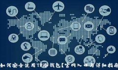   如何安全使用TP冷钱包？官网入口与详细指南