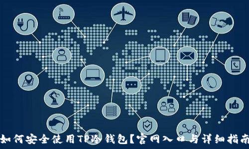   
如何安全使用TP冷钱包？官网入口与详细指南