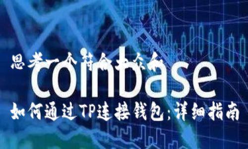 思考一个符合大众和

如何通过TP连接钱包：详细指南