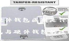 冷钱包和硬件钱包区别是什么了解冷钱包与硬件