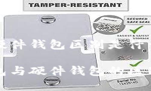 冷钱包和硬件钱包区别是什么

了解冷钱包与硬件钱包的区别与优缺点