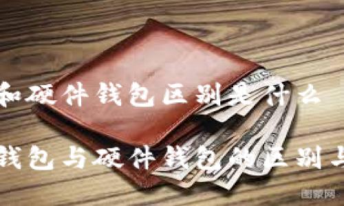 冷钱包和硬件钱包区别是什么

了解冷钱包与硬件钱包的区别与优缺点