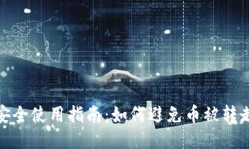 TP钱包安全使用指南：如何避免币被转走的风险