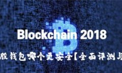 比特股钱包哪个更安全？全面评测与对比