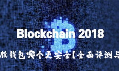 比特股钱包哪个更安全？全面评测与对比