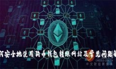 如何安全地使用狗币钱包转账网站及常见问题解