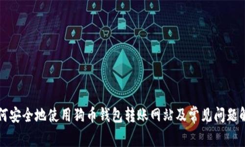 如何安全地使用狗币钱包转账网站及常见问题解析