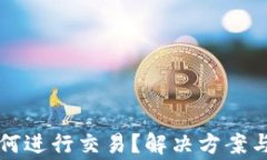 钱包不同步如何进行交易？解决方案与常见问题