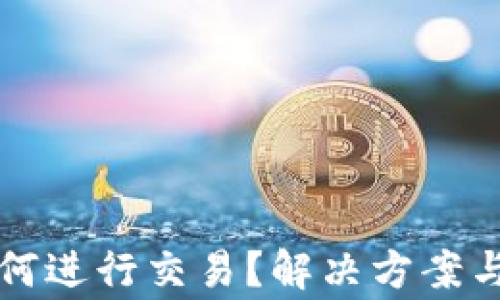 
钱包不同步如何进行交易？解决方案与常见问题详解