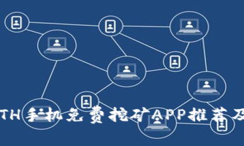 2023年ETH手机免费挖矿APP推荐及使用指南