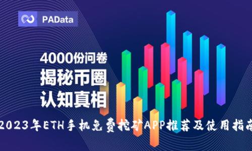 2023年ETH手机免费挖矿APP推荐及使用指南