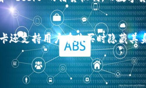 数字货币卡是一种新兴的支付工具，能够帮助用户更方便地管理和使用他们的数字资产。随着区块链技术和加密货币的广泛应用，越来越多的人开始关注如何将数字货币应用于日常消费中，而数字货币卡正是为此而生。本文将深入探讨数字货币卡的用处，使用场景以及相关问题。

数字货币卡的功能与应用解析

数字货币卡, 数字资产, 支付工具, 加密货币, 区块链技术/guanjianci

数字货币卡的概念
数字货币卡，通常是与某种数字货币钱包相连接的一种预付卡，可以通过它实现在线支付和现场消费。与传统的银行卡类似，但它不仅支持法币的充值与提现，同时更重要的是能够直接支持数字资产的消费，成为与加密货币的日常使用桥梁。

数字货币卡的主要功能
数字货币卡具有多重功能，以下是其主要功能概述：
ol
    li充值和提现：用户可以将他们的数字资产转换为法币并充值到卡中，或从卡中提现到数字资产。/li
    li消费：用户可以在支持数字货币支付的商家使用卡片进行支付，包括线上商店和线下商店。/li
    li多币种支持：一些数字货币卡支持多种数字货币的转换和消费，使用户能够灵活使用不同的资产。/li
    li费用管理：用户可以通过卡片方便地管理他们的消费，跟踪支出记录，对比资产变化。/li
    li安全性和隐私：很多数字货币卡提供更高的隐私保护，用户的交易在区块链上记录而不是直接关联于个人信息。/li
/ol

数字货币卡的使用场景
数字货币卡的应用场景非常广泛，适合不同用户的需求：
ol
    li在线购物：用户可以在多个电子商务平台使用数字货币卡进行支付，如Amazon、Ebay等。/li
    li旅游消费：通过数字货币卡，游客可以在全球范围内方便地使用数字资产支付，避免高额的货币兑换费。/li
    li日常支付：生活中的一些小额消费，如咖啡、快餐店等均可以通过数字货币卡完成。/li
    li商家促销：店铺可以设计针对持有数字货币卡用户的优惠活动，吸引更多顾客。/li
    li赠与和转账：用户之间可以轻松实现数字资产的转账和GiftCard功能。/li
/ol

数字货币卡的优缺点
了解数字货币卡的优缺点有助于用户做出更明智的选择：
h4优点/h4
ol
    li便利性：数字货币卡大大简化了数字资产的使用流程。/li
    li广泛应用：越来越多的商家开始接受数字货币卡，扩大了使用范围。/li
    li费用透明：用户可以清晰了解每笔交易的费用，避免隐性消费。/li
/ol
h4缺点/h4
ol
    li波动风险：加密货币的价格波动较大，可能影响卡片内资产的价值。/li
    li安全隐患：数字货币的安全风险依然存在，用户需关注钱包及卡片的安全性。/li
    li法律限制：在某些地区，数字货币的使用和交易可能受到限制。/li
/ol

数字货币卡的未来发展趋势
随着数字货币的普及，数字货币卡的未来发展趋势也变得更加明朗：
ol
    li监管日益加强：政府对数字货币的监管将更为严格，数字货币卡的合规性尤为重要。/li
    li传统银行参与：越来越多的传统银行开始涉足数字货币领域，推动数字货币卡的普及。/li
    li技术升级：随着区块链和金融科技的发展，数字货币卡的功能将更加丰富与完善。/li
/ol

相关问题

1. 如何选择合适的数字货币卡？
在选择数字货币卡时，用户需要考虑多个因素，包括卡片的费用结构、支持的币种、附加功能、用户评价等。首先，要明确自身需要使用的币种，确保所选的卡支持相关货币。此外，用户还应关注卡的年费、交易费用、提现费用等，确保整体成本合理。同时，查看其他用户的评价和反馈，了解卡片是否方便易用，是否存在较高的隐私保护等方面。通过综合评估后，用户可以选择最适合自身需求的数字货币卡。

2. 使用数字货币卡购物的安全性如何？
使用数字货币卡购物的安全性是消费者关注的重要方面。首先，许多数字货币卡提供额外的安全措施，包括双重认证、实时交易通知等，以增强用户安全感。其次，由于交易记录在区块链上进行，不易被篡改，加之许多卡片在制定上有较高的隐私保护设计，这些都增加了其使用的安全性。然而，用户仍然需要保持警惕，定期检查账户，避免信息泄露，并警惕网络诈骗，以确保交易的安全性。

3. 数字货币卡的费用情况是怎样的？
数字货币卡的费用结构通常会因发卡行及其政策而异，一般包括年费、交易费和提现费等。年费是持卡人在一年内使用该卡所需支付的费用，有的卡可能免年费，有的则需要一定的费用。交易费则是在用卡消费时产生的，通常为消费金额的一定比例。提现费则是在从数字货币卡提现到银行账户时收取的费用。此外，还可能存在其他各类隐性费用，因此在选择前，务必了解清楚所有费用以避免意外支出。

4. 数字货币卡和传统信用卡有何不同？
数字货币卡和传统信用卡在使用方式、支持的资产类型等方面存在显著差异。传统信用卡主要以法定货币为基础，可以用于直接消费，而数字货币卡则支持多种加密货币的充值和消费。其次，信用卡通常会涉及 credit 和 debit 的借贷机制，而数字货币卡则是预付卡形式，消费前需往卡中充入相应的数字资产。再者，数字货币卡主要依靠区块链技术作后盾，相较于信用卡在隐私保护方面表现更为突出，而使用现金或传统银行交易可能会面临更高的费用及监管风险。

5. 数字货币卡的隐私保护措施是怎样的？
隐私保护在数字货币卡使用中愈发重要，许多发卡机构通过几个关键措施来增强用户隐私。首先，数字货币的交易通常在区块链上进行，任何交易都是公开的但不直接关联任何用户身份，增加了隐私保护。许多数字货币卡还支持用户在购买时隐藏其身份信息，以保护用户的个人数据。此外，一些服务平台会采用端对端加密技术，以确保交易过程的安全性，从而保障用户的隐私。用户在选择数字货币卡时，可以重点关注彰显隐私保护的产品。

通过以上内容，读者可以对数字货币卡的各方面有一个全面的认识，并思考在实际生活中如何合理有效地利用这一新兴的金融工具。